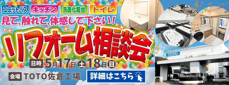 TOTO佐倉工場リフォーム相談会5/17(土)18(日)