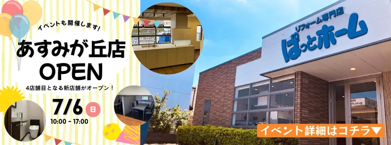 ぱっとホームあすみが丘店オープン！