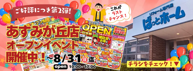 【ご好評につき延長！】あすみが丘店イベント