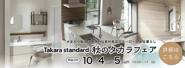 タカラフェア2025年10月4日(土)5日(日)開催