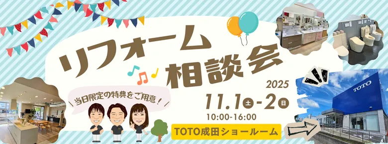 TOTO成田ショールームイベント