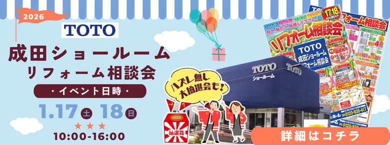 TOTO成田ショールームイベント