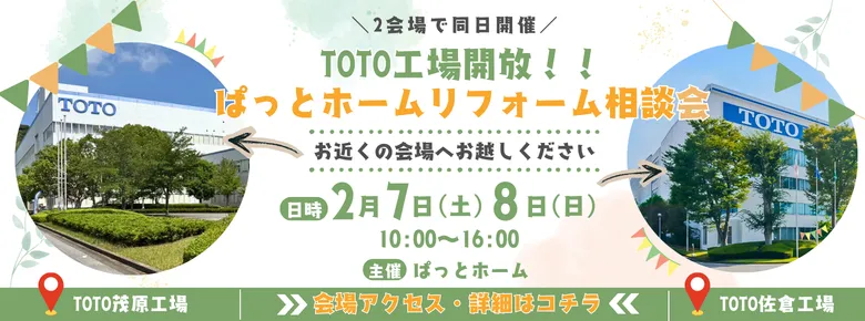 2/7(土)8(日)TOTO茂原・佐倉工場リフォーム相談会