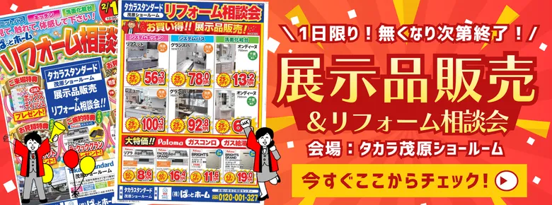 2月15日(日)タカラショールーム展示品販売＆リフォーム相談会