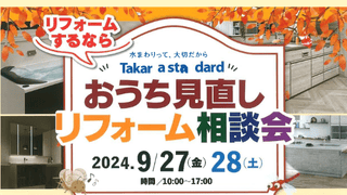 タカラおうち見直しリフォーム相談会