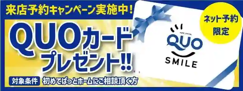 新規の方限定！ご来店予約でクオカードプレゼント