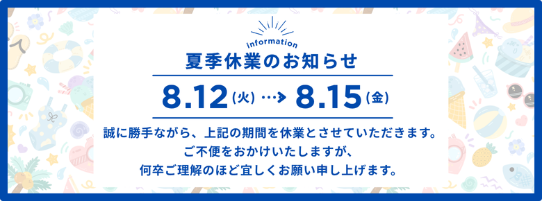 夏季休業のお知らせ